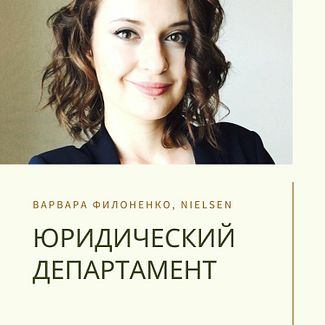 Управление юр.департаментом - Nielsen - Варвара Филоненко смотреть онлайн