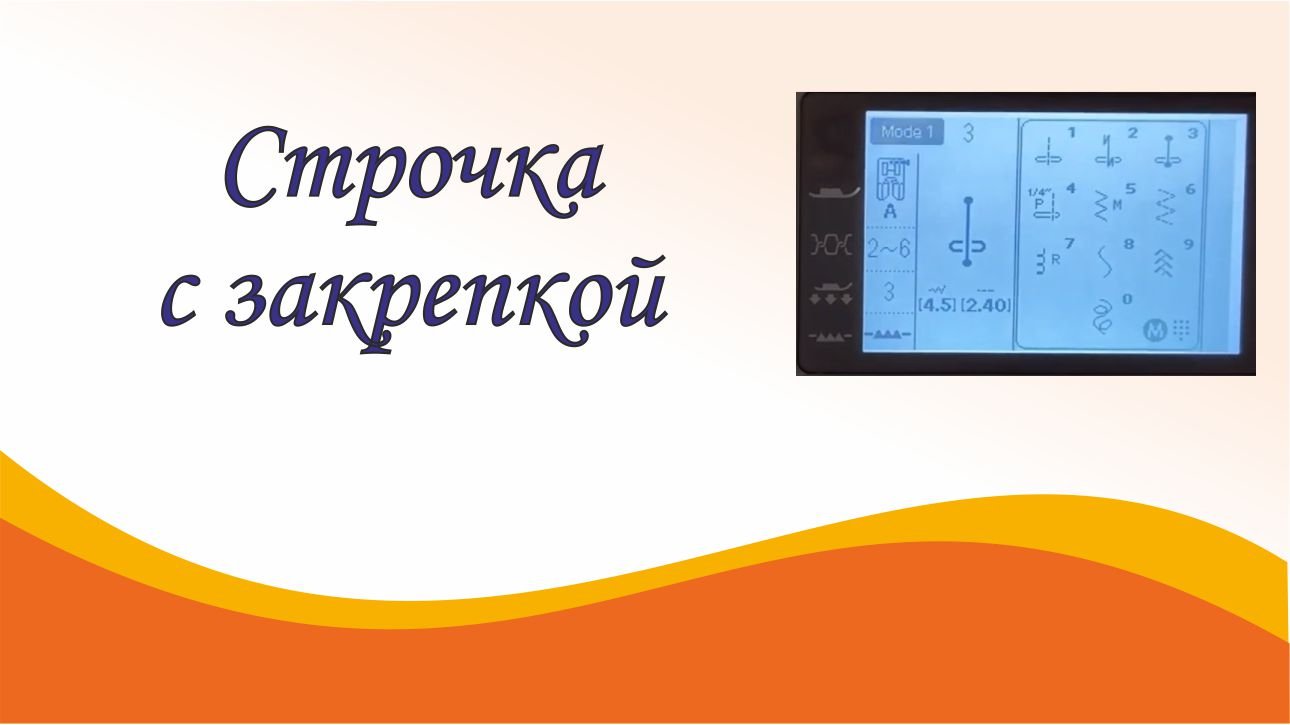 Строчка с закрепкой смотреть онлайн