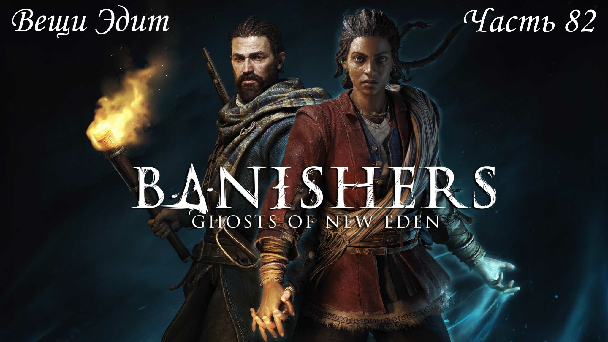 Прохождение Banishers: Ghosts of New Eden на русском - Часть 82. Вещи Эдит