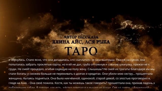 Страшные Истории. ТАРО. Аудиокниги. Рассказы. Ужасы. смотреть онлайн