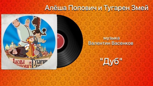 Алёша Попович и Тугарин Змей «Дуб» музыка Валентин Васенков смотреть онлайн