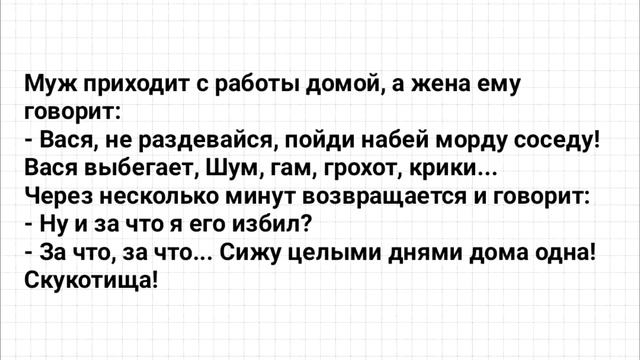 Анекдот Дня! Муж пришел с работы! Юмор! Смех! Позитив! смотреть онлайн