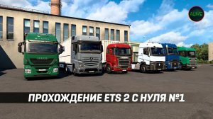 ПРОХОЖДЕНИЕ #ETS2 С НУЛЯ БЕЗ МОДОВ! КАРЬЕРА НОВИЧКА!