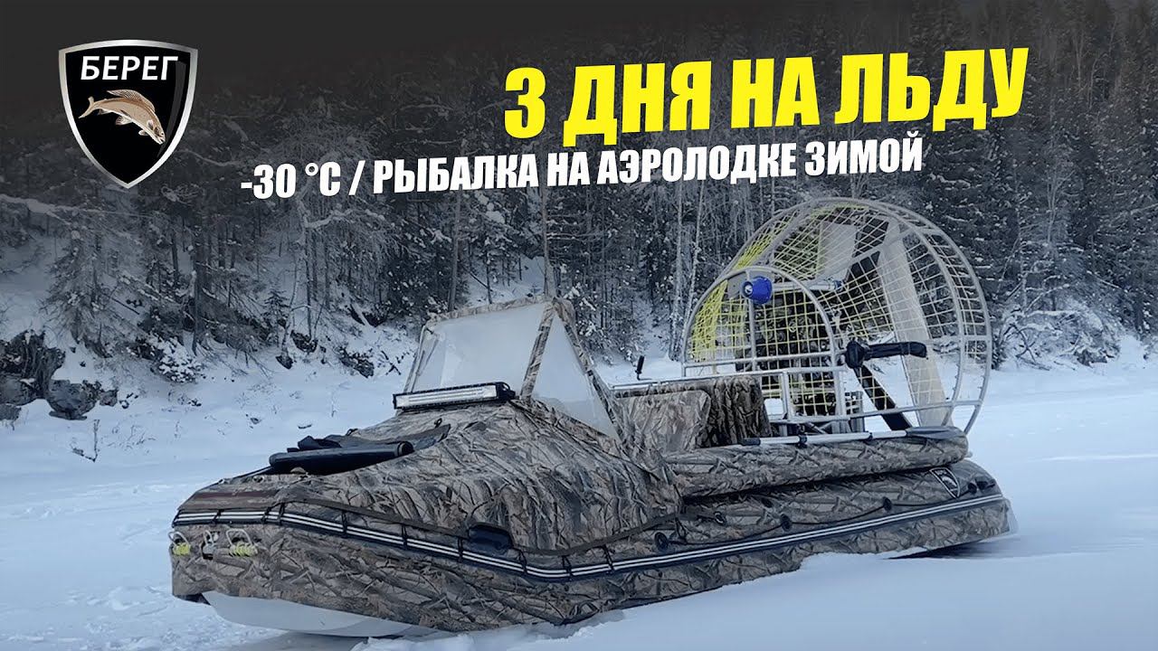 Рыбалка в -30C / Путешествие на Аэролодке Берег / Ночевка в теплой палатке смотреть онлайн