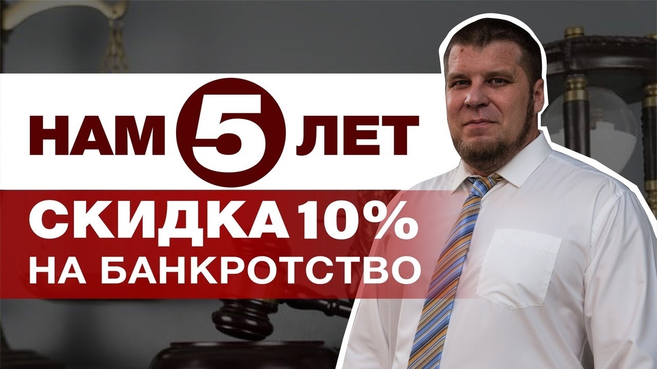 ДЕНЬ РОЖДЕНИЯ КОМПАНИИ/ДАРИМ СКИДКУ НА ПРОЦЕДУРУ БАНКРОТСТВА смотреть онлайн