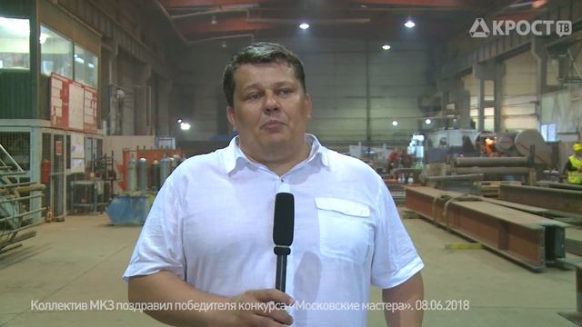 Коллектив МКЗ поздравил победителя конкурса «Московские мастера» (08.06.2018) смотреть онлайн