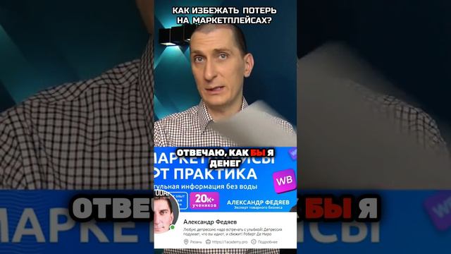 Как избежать потерь на маркетплейсах. Как выйти на вайлдберриз со своим смотреть онлайн