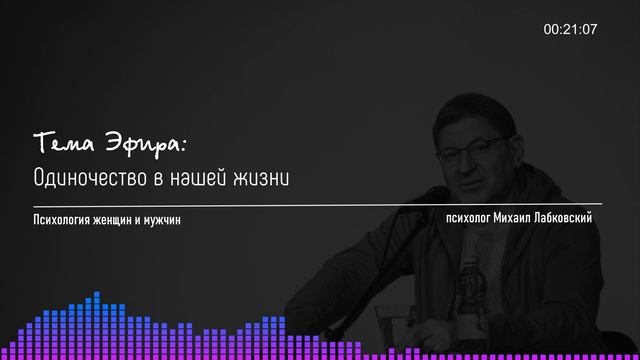 Лабковский Михаил Одиночество в нашей жизни смотреть онлайн