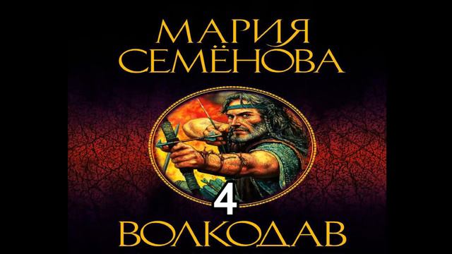 Мария Семёнова.Волкодав 4. смотреть онлайн