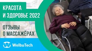 Выставка «Красота и Здоровье 2022». Отзывы о массажёрах для ног Welbutech