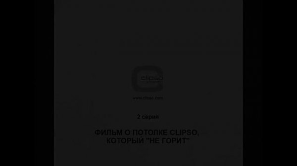 Натяжные потолки CLIPSO мифы и реальность.