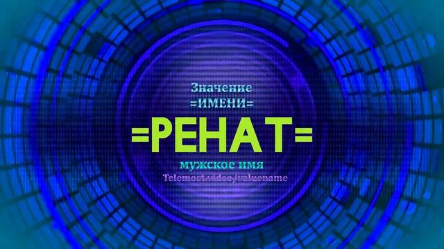 Значение имени Ренат - Тайна имени смотреть онлайн