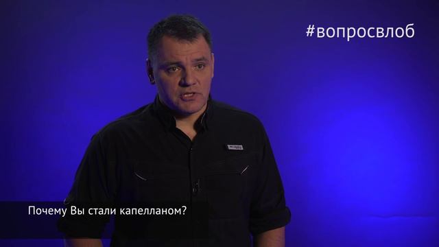 #вопросвлоб Почему Вы стали капелланом? смотреть онлайн