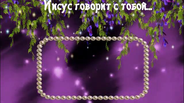 15 августа Книга "Иисус говорит с тобой" Автор: Сара Янг смотреть онлайн