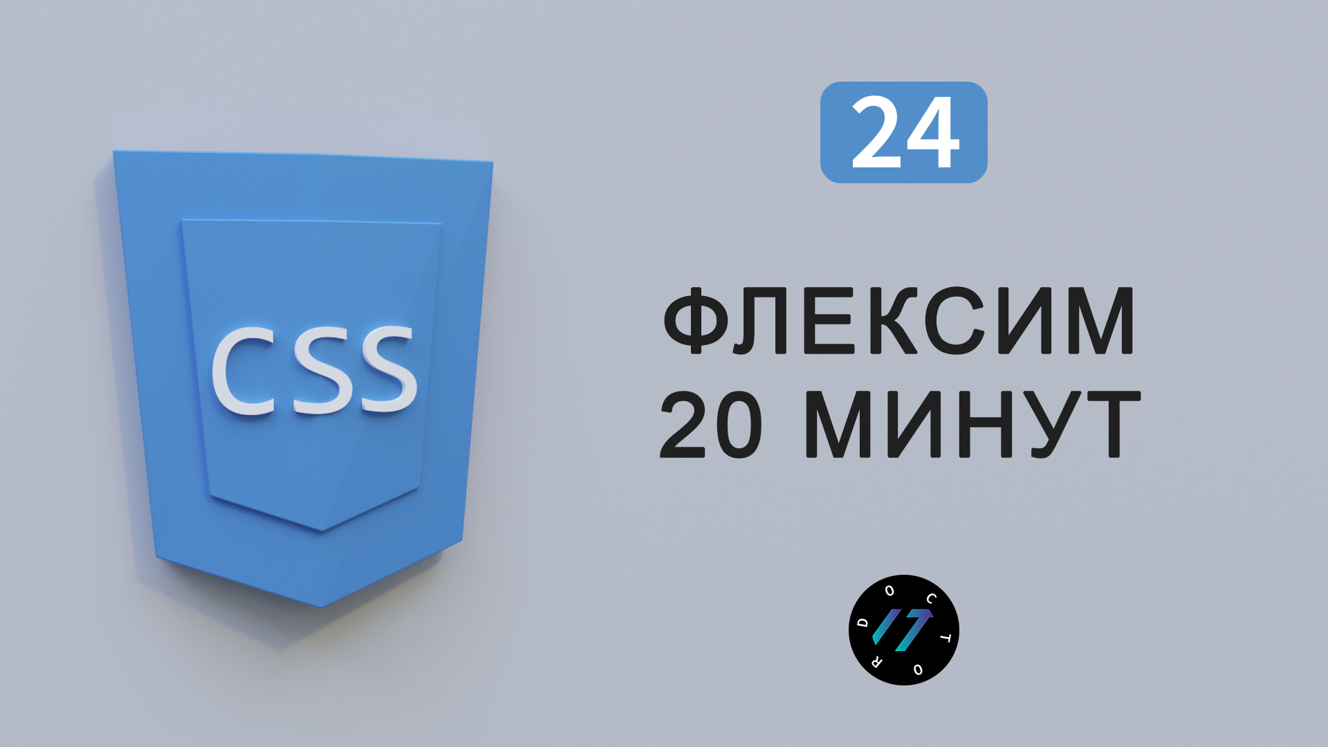 Flexbox CSS3 в одном уроке за 20 минут смотреть онлайн