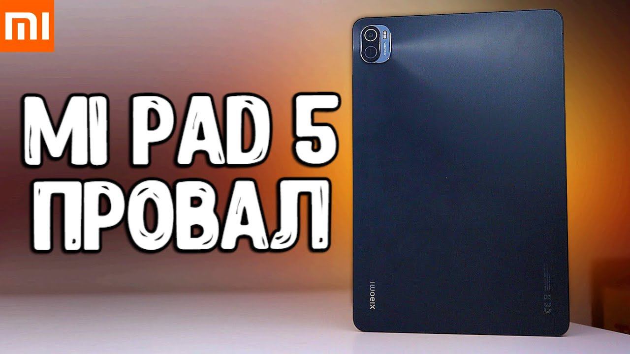 Планшет Xiaomi Pad 5 ПРОВАЛИЛСЯ  вот почему Mi Pad 5 не покупают