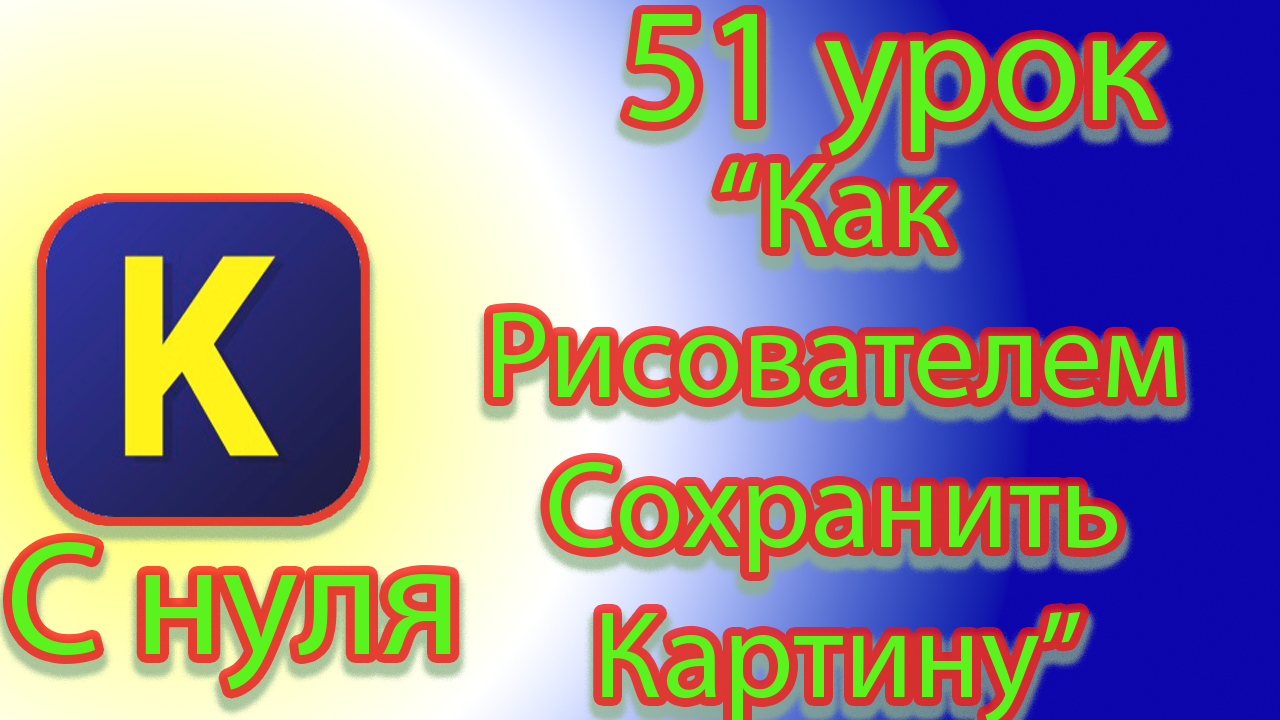 Как сохранить картинку и загрузить картинку на лист с помощью исполнителя рисователь в кумире смотреть онлайн