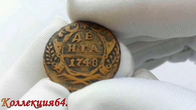 Монета Денга 1748 год, Елизавета Петровна. / Coin Deng in 1748, Elizaveta Petrovna. смотреть онлайн