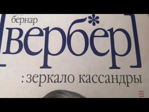Возвращение книги на полку. Читаю заметки на полях: #ЗеркалоКассандры Бернар Вербер смотреть онлайн