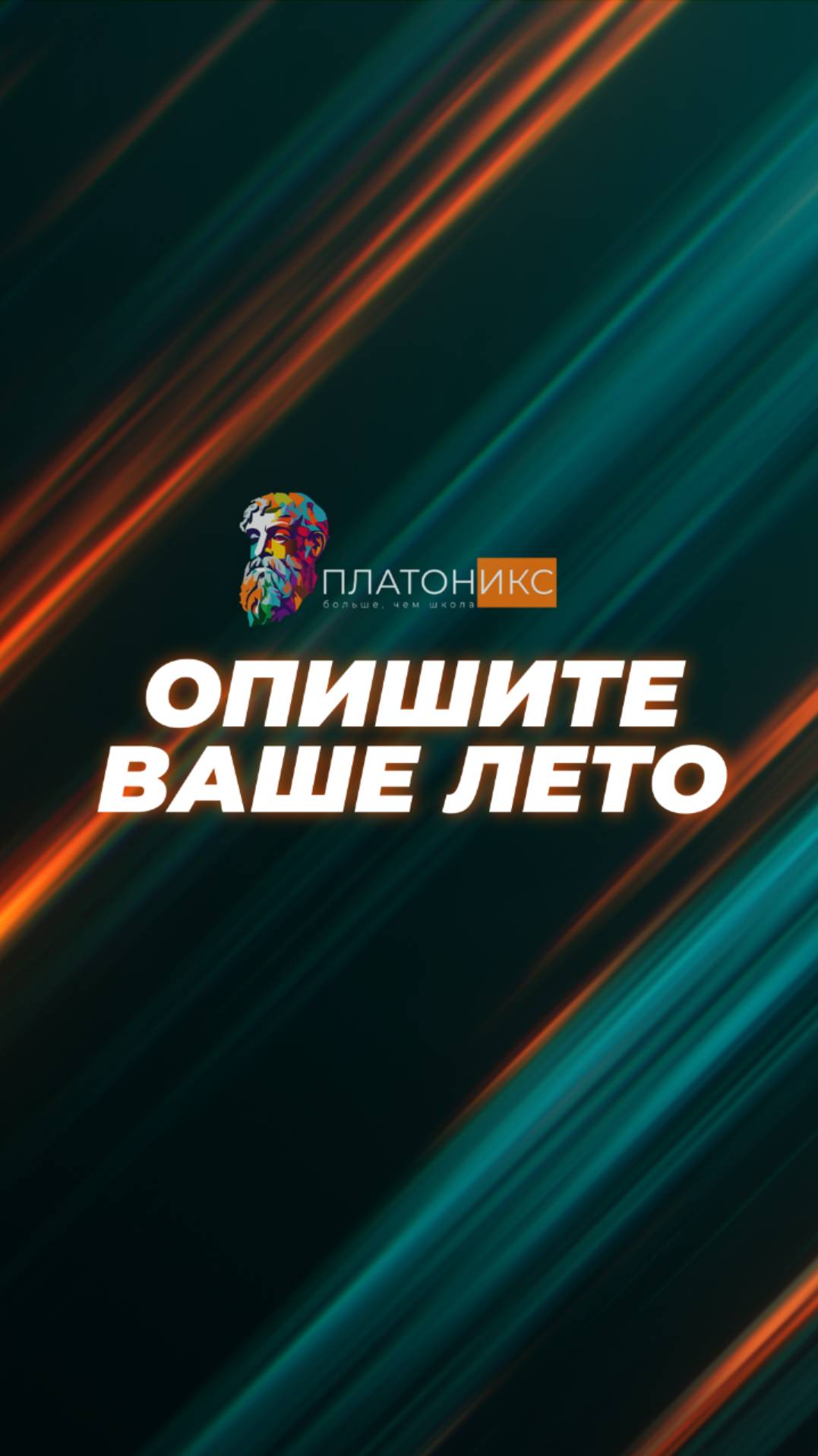 Опишите ваше лето