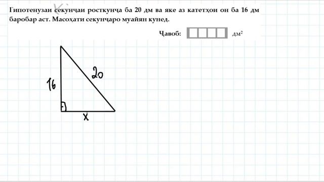 Геометрия . Масоҳати секунҷаи росткунҷа. ИМД/ММТ смотреть онлайн