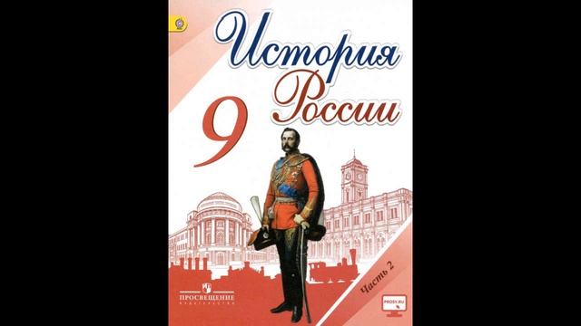 §25. Внешняя политика Александра III смотреть онлайн