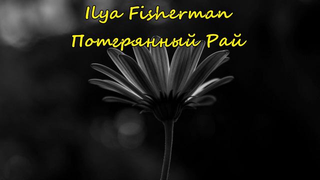 Ilya Fisherman - Потерянный Рай(АРИЯ РЕМИКС 2020) смотреть онлайн