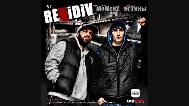 REЦIDIV Нас Не Сломать смотреть онлайн