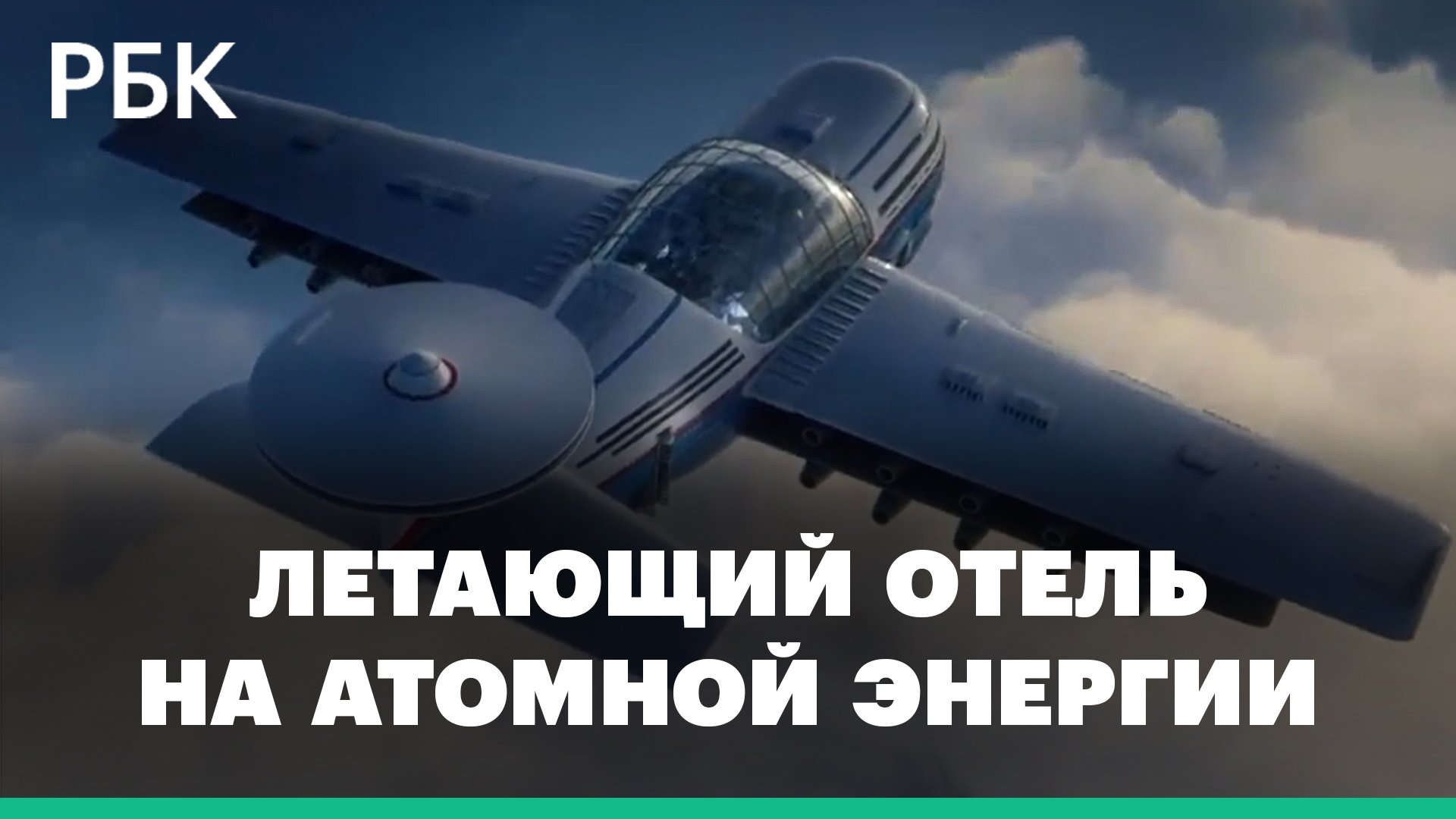 Самолет-отель Sky Cruise с ядерной установкой. Проект атомного круизного лайнера на 5 тыс. человек смотреть онлайн