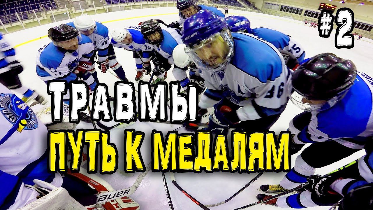 Путь к медалям. Травмы в хоккее. Установка тренера | GoPro Хоккей | Выпуск 2 slap shot смотреть онлайн