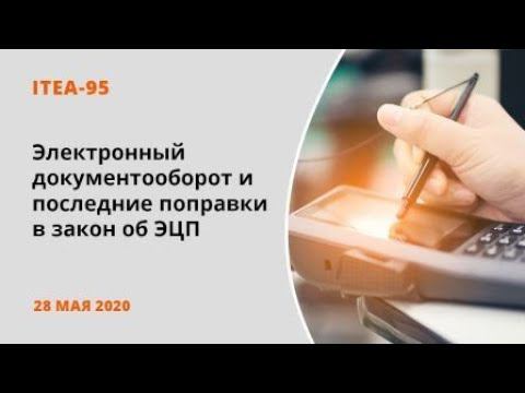 Itea-95: Электронный документооборот и последние поправки в закон об электронной подписи смотреть онлайн