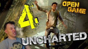 Uncharted ► Прохождение № 4 ► Сплошное Мясо!) Анчартед