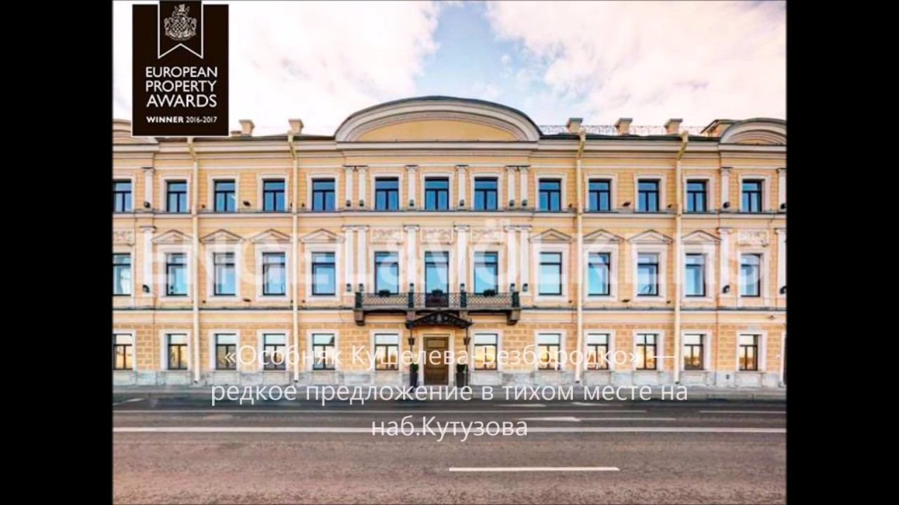 Engel&Volkers SPb: Элитная недвижимость на наб. Кутузова - «Особняк Кушелева-Безбородко» смотреть онлайн