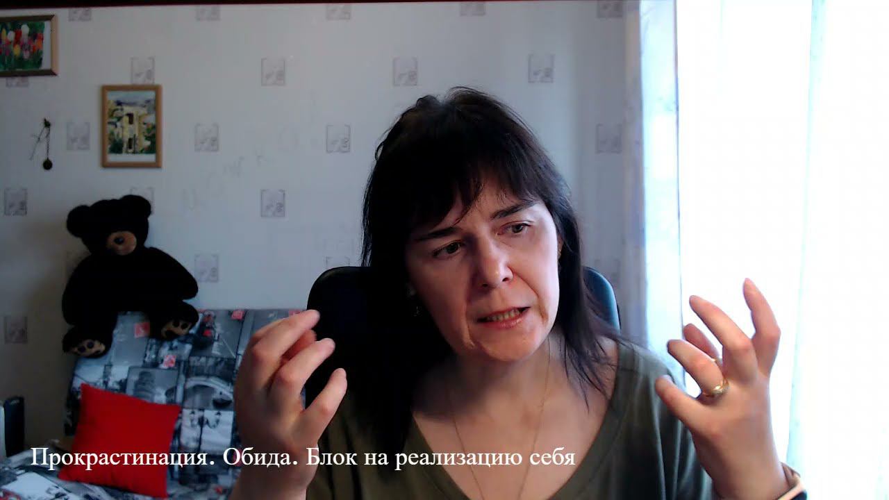 Прокрастинация. Обида. Блок на реализацию себя. смотреть онлайн