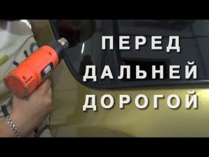 РЕНО САНДЕРО СТЕПВЕЙ 1.6 АВТОМАТ. Тонирую машину и отправляюсь в ДАЛЬНЮЮ ДОРОГУ.