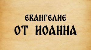 Библия. Евангелие от Иоанна.