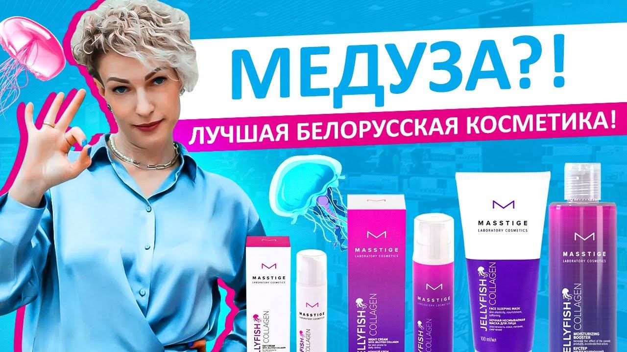 ЛУЧШАЯ БЕЛОРУССКАЯ КОСМЕТИКА! Косметика MASSTIGE с коллагеном медузы! смотреть онлайн
