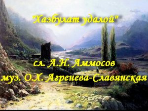 Хазбулат удалой