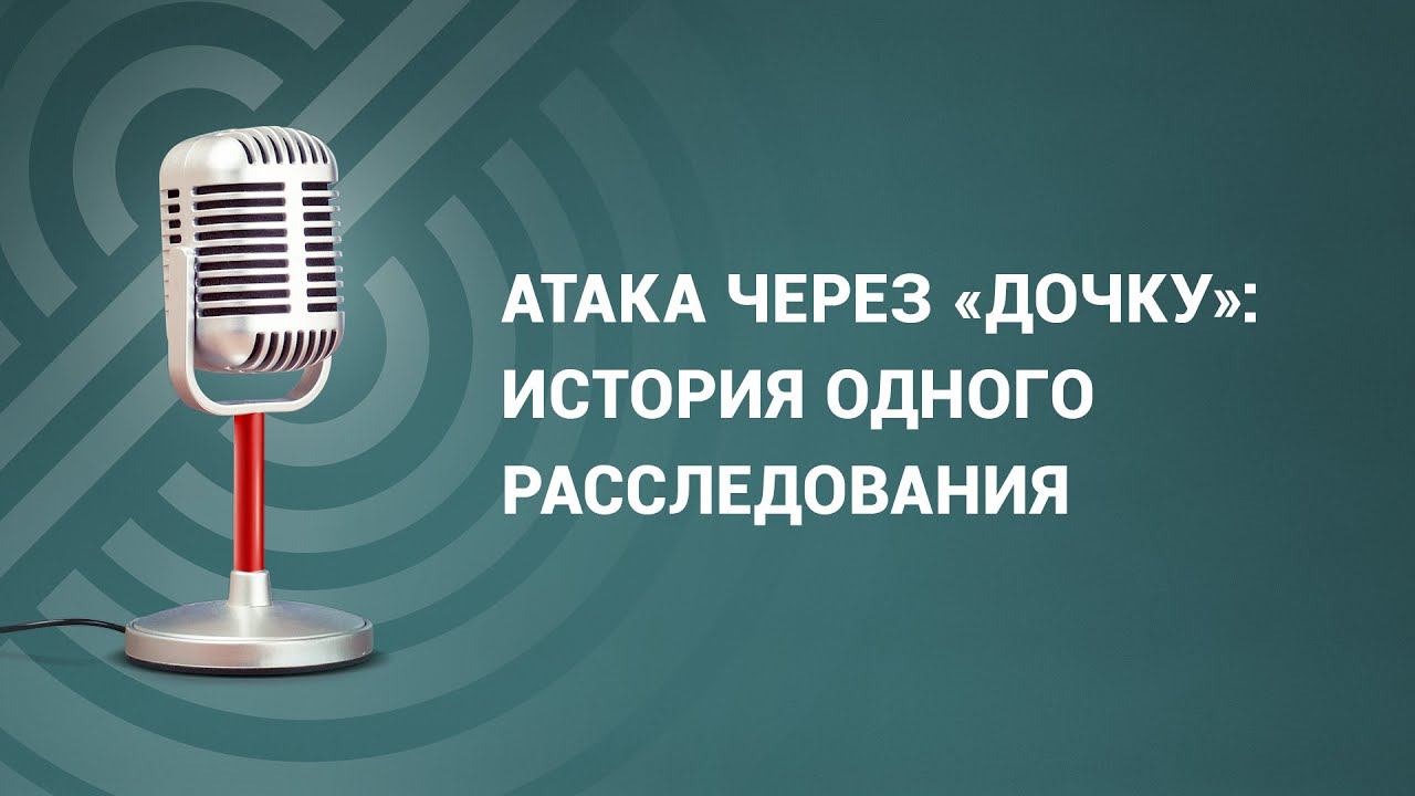 Атака через «дочку»: история одного расследования смотреть онлайн