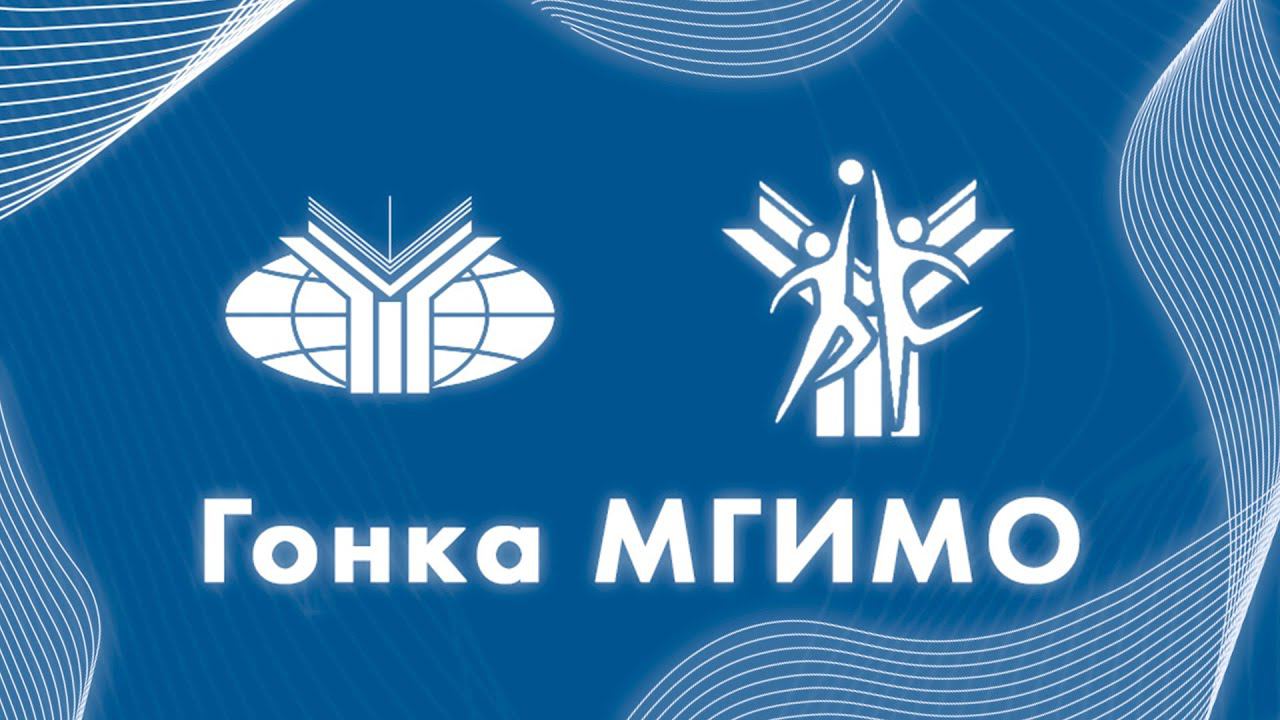 Гонка МГИМО 2020 смотреть онлайн