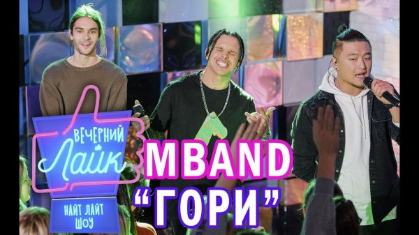 MBAND - Гори | Шоу ВЕЧЕРНИЙ ЛАЙК