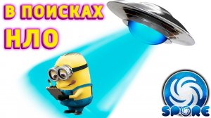 МИНЬОНЫ ИЩУТ ИНОПЛАНЕТЯН И КОЛОНИЗИРУЮТ ПЛАНЕТЫ В СПОРЕ