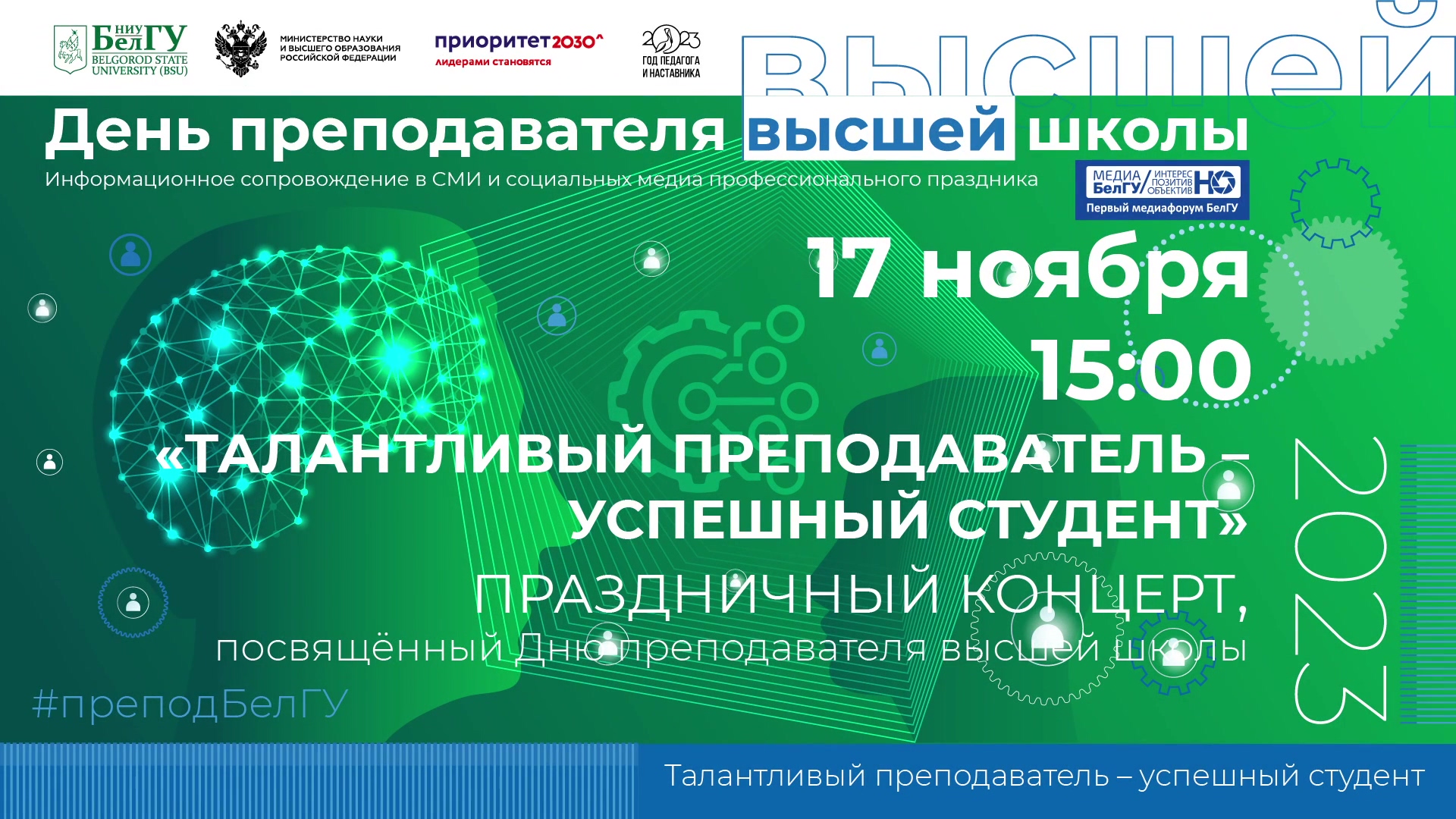 Праздничный концерт, посвященный Дню преподавателя высшей школы