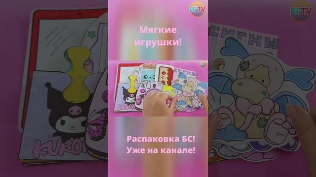 Diy?Мягкие игрушки ?? Instax?/Тамагочи??Бумажные сюрпризы?Распаковка БС?Уже на канале? смотреть онлайн