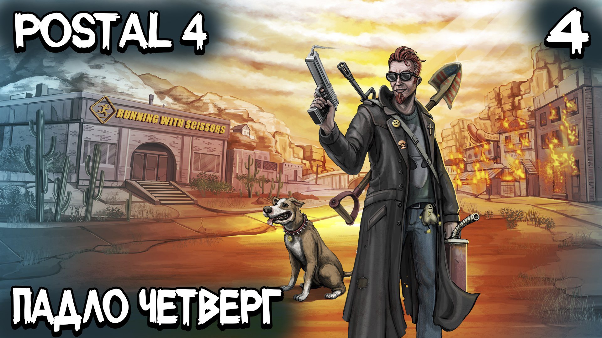 POSTAL 4 - полное прохождение четверга. Ограбление казино и гонки на инвалидке по треку #4