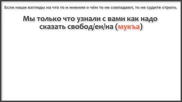 Как правильно сказать свободен,и что значит Дала мукълахь? Нохчийн мотт. смотреть онлайн