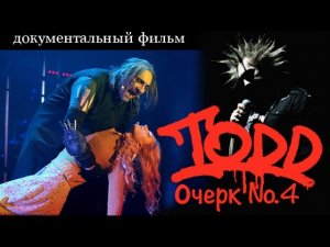 Михаил Горшенев. Король и Шут. TODD №4