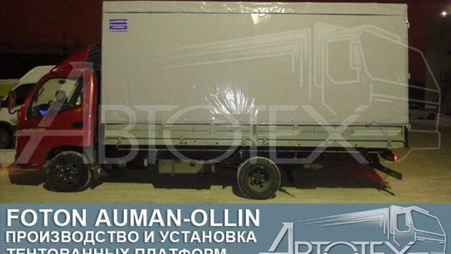 Удлинение шасси Фотон. Переоборудовать иномарку. Установить фургон. Автотех. смотреть онлайн