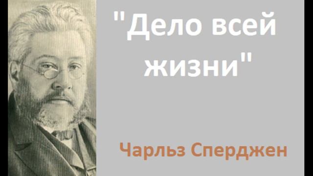 Дело всей жизни-Чарльз Сперджен смотреть онлайн