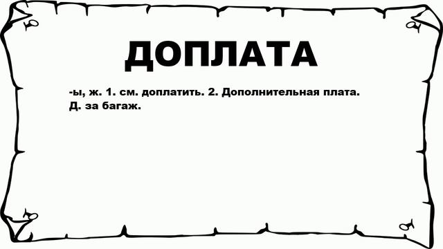 ДОПЛАТА - что это такое? значение и описание смотреть онлайн